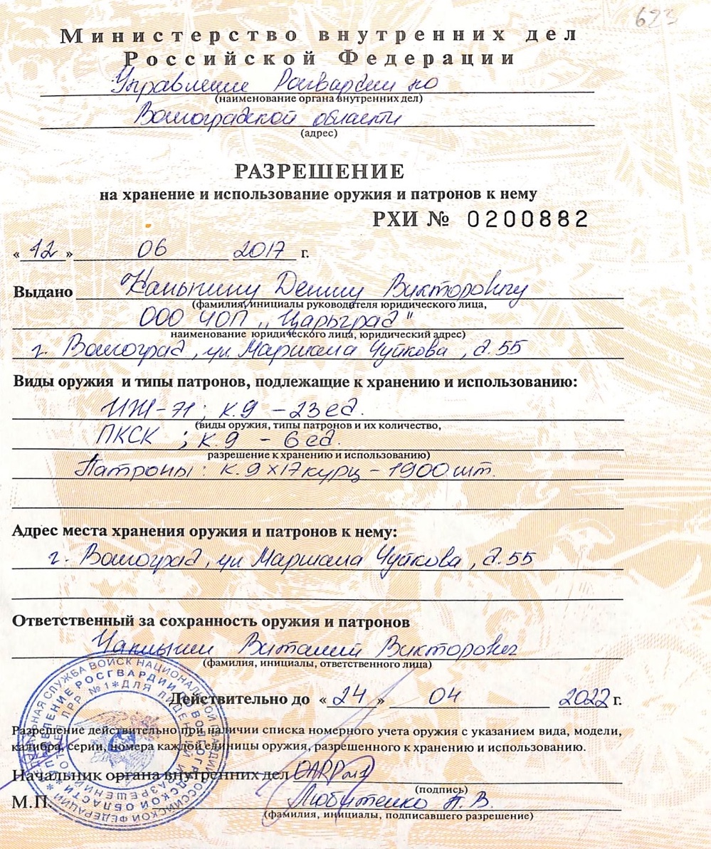Разрешение на хранение и использование оружия и патронов к нему РХи № 0200882 от 12.06.2017 г., выдана Управлением Росгвардии по Волгоградской области.