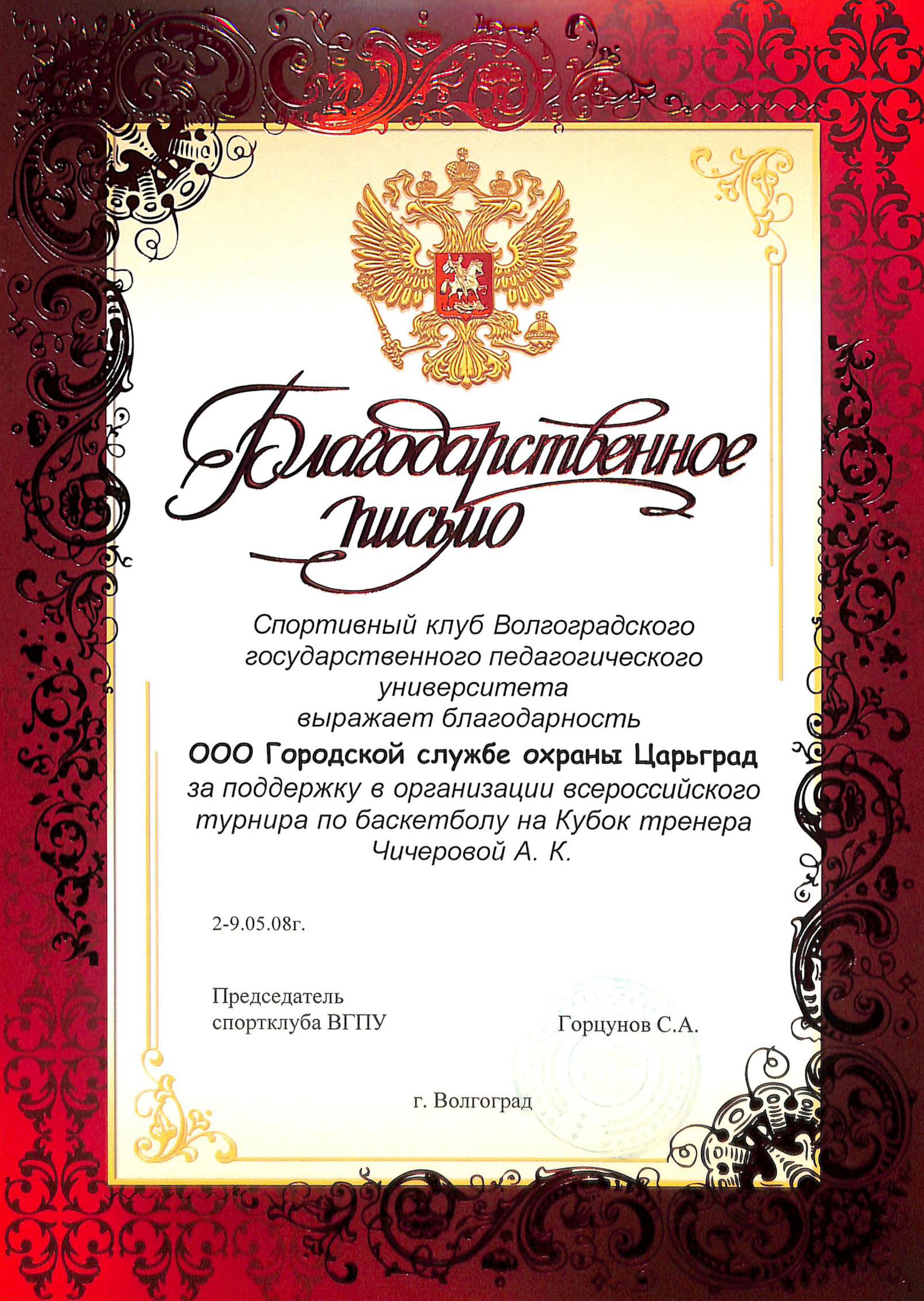 благодарность охранному агентству Царьград за поддержку в организации всероссийского турнира по баскетболу