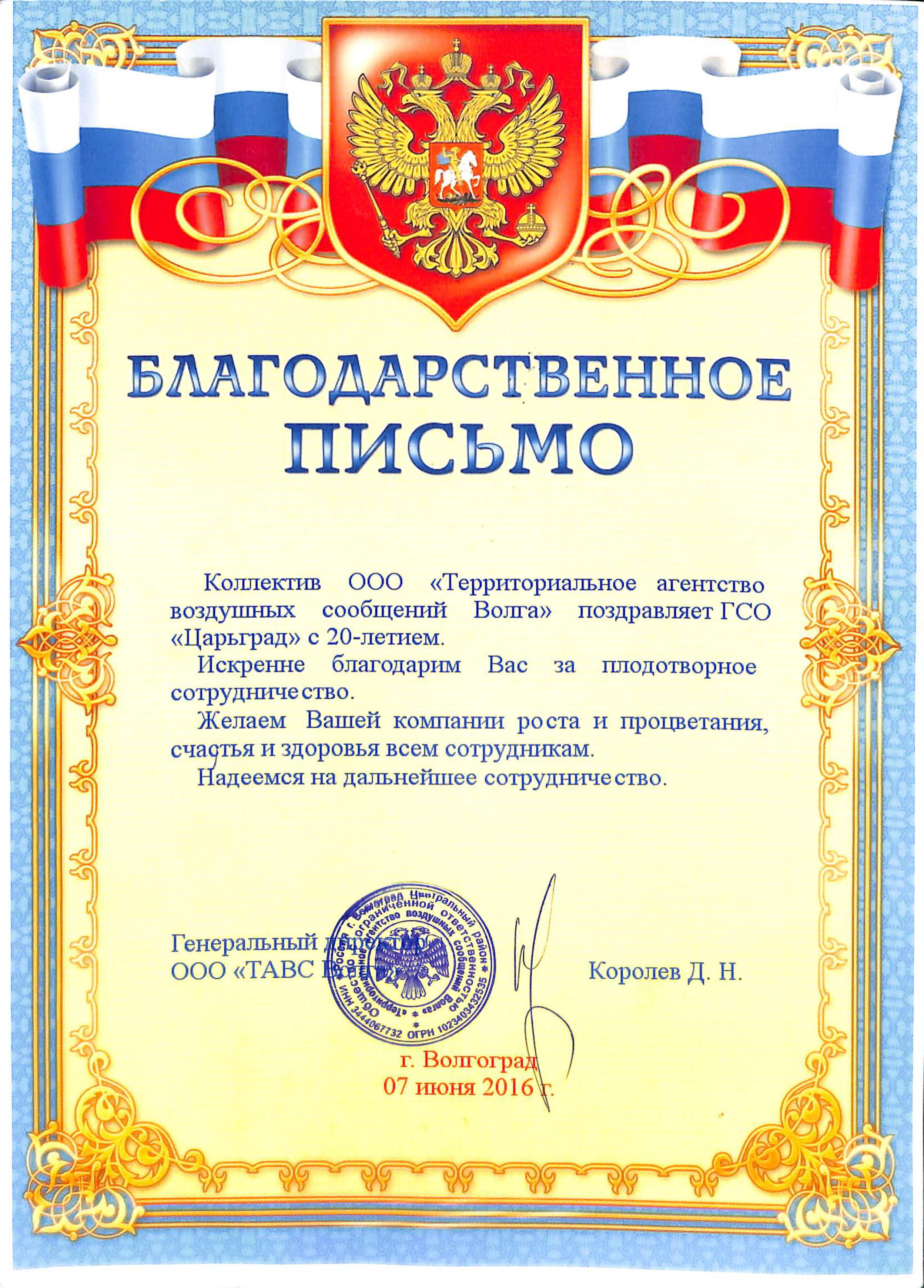Поздравление охранного агентства Царьград с 20-летием от ООО ТАВС ВОЛГА